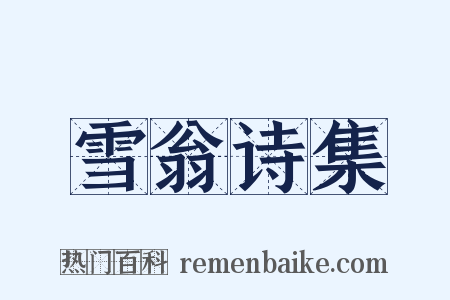 雪翁诗集是什么意思的图片